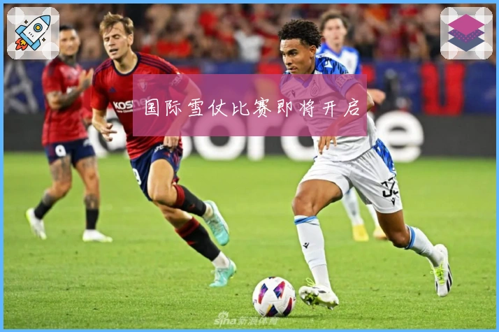 国际雪仗比赛即将开启