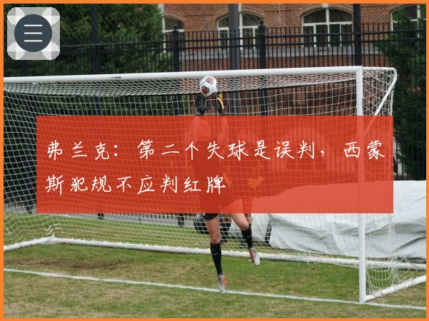 弗兰克：第二个失球是误判，西蒙斯犯规不应判红牌