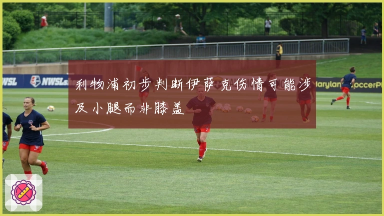 利物浦初步判断伊萨克伤情可能涉及小腿而非膝盖
