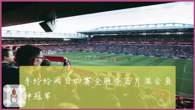 李玲玲两日四赛全胜夺百斤混合鱼种冠军