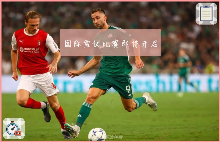 国际雪仗比赛即将开启