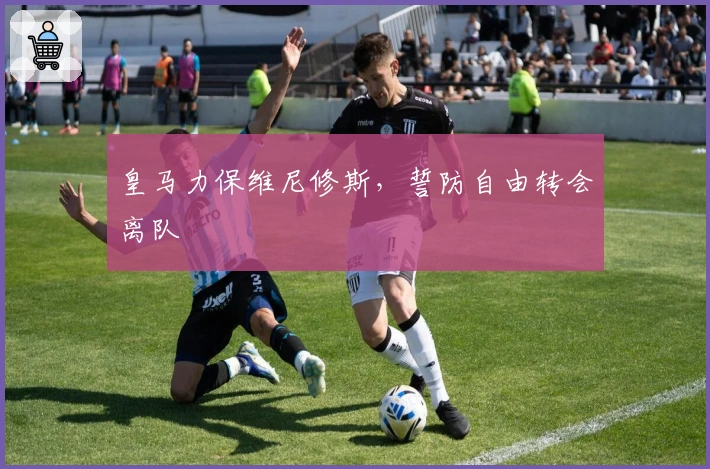 皇马力保维尼修斯，誓防自由转会离队